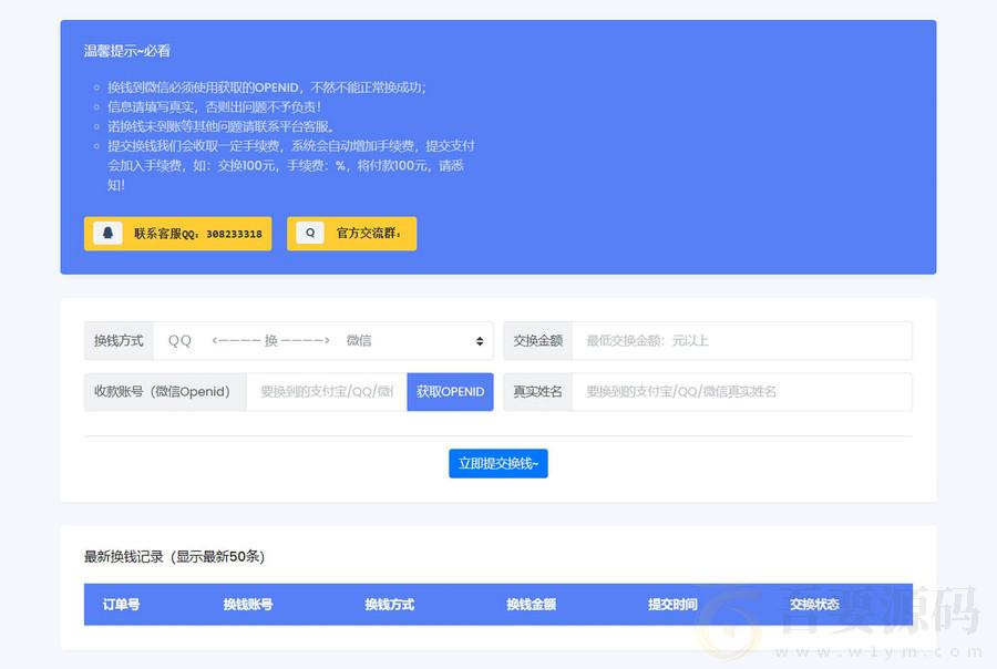 微信/支付宝在线换钱平台系统源码-老虎源码站